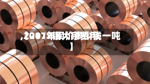【2017铜大宗费用,2017年铜价多少钱一吨】-第2张图片