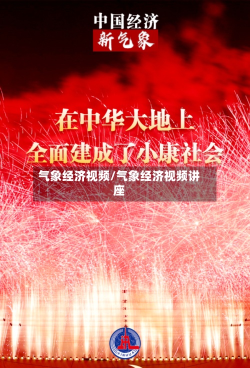 气象经济视频/气象经济视频讲座-第2张图片