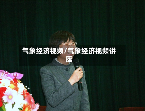 气象经济视频/气象经济视频讲座
