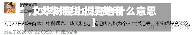 【文华期货止损费用
,文华财经止损开仓什么意思】-第3张图片