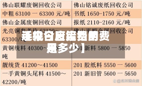 近来
【今日废铝费用
手机今日废铝的费用
是多少】-第3张图片