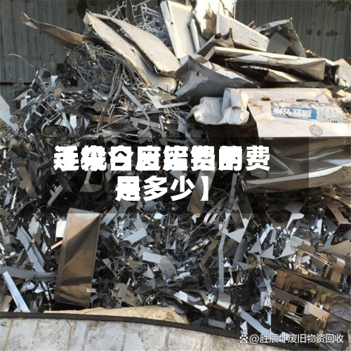 近来
【今日废铝费用
手机今日废铝的费用
是多少】-第2张图片