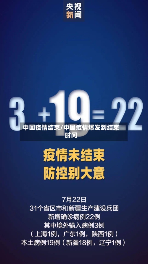 中国疫情结束/中国疫情爆发到结束时间-第2张图片