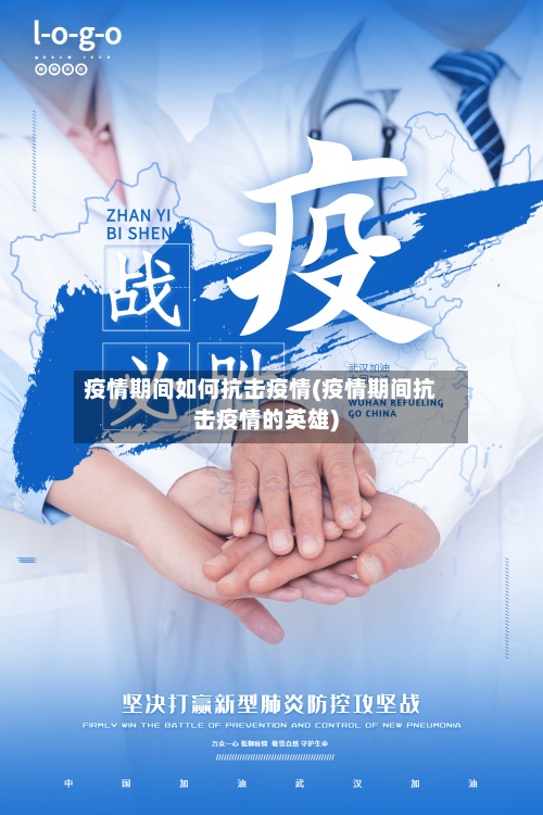 疫情期间如何抗击疫情(疫情期间抗击疫情的英雄)-第3张图片