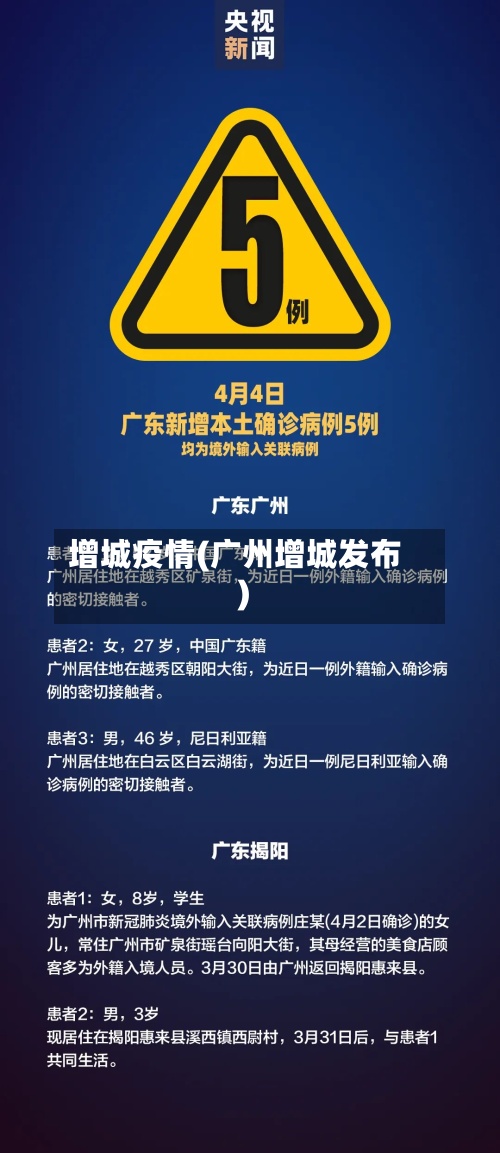 增城疫情(广州增城发布)