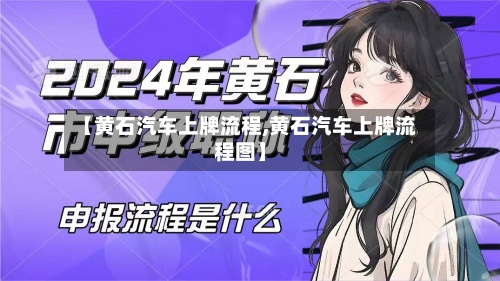 【黄石汽车上牌流程,黄石汽车上牌流程图】
