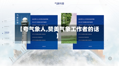 【夸气象人,赞美气象工作者的话】
