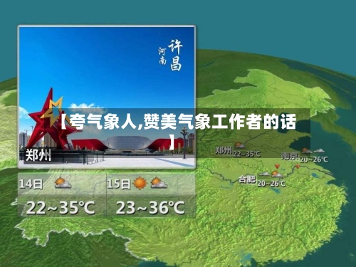 【夸气象人,赞美气象工作者的话】-第2张图片