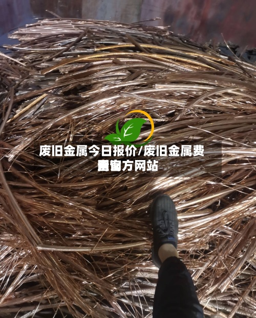 废旧金属今日报价/废旧金属费用网官方网站查询