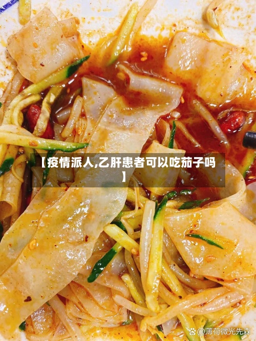 【疫情派人,乙肝患者可以吃茄子吗】-第3张图片