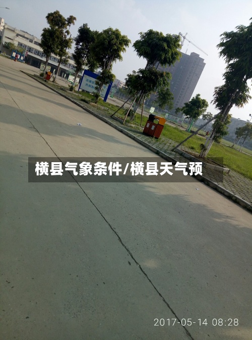 横县气象条件/横县天气预
