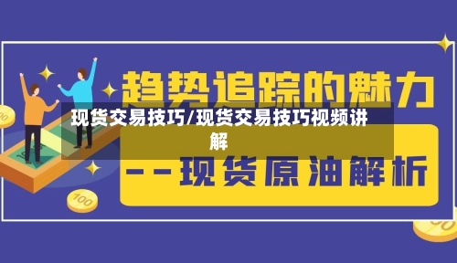 现货交易技巧/现货交易技巧视频讲解