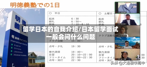 留学日本的自我介绍/日本留学面试一般会问什么问题-第2张图片