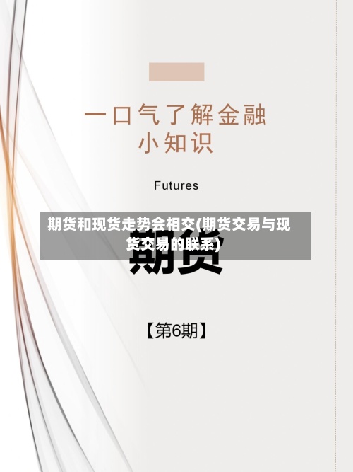 期货和现货走势会相交(期货交易与现货交易的联系)