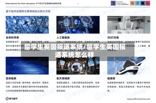 留学生英国报道系统/留学生英国报道系统怎么样-第2张图片