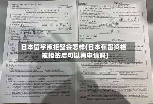 日本留学被拒签会怎样(日本在留资格被拒签后可以再申请吗)