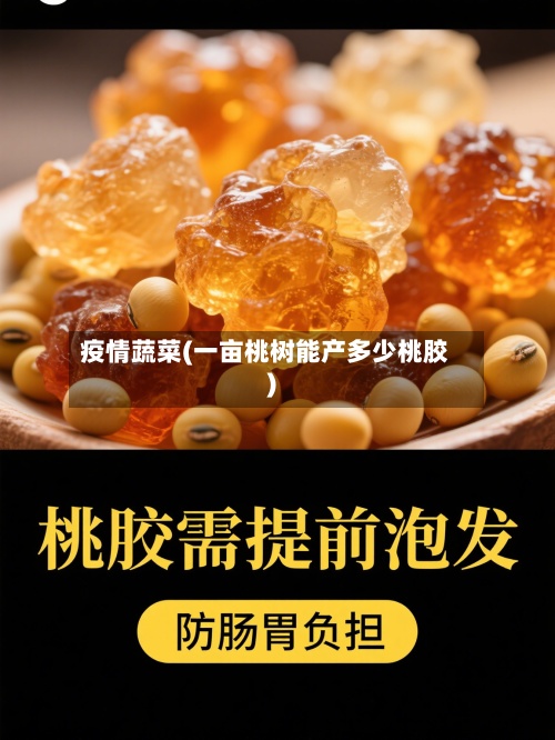 疫情蔬菜(一亩桃树能产多少桃胶)-第3张图片