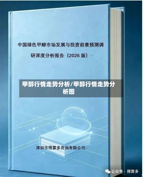 甲醇行情走势分析/甲醇行情走势分析图-第3张图片