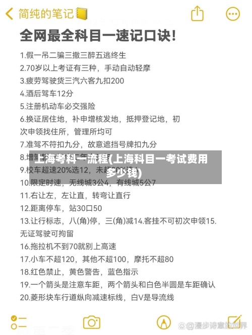上海考科一流程(上海科目一考试费用多少钱)