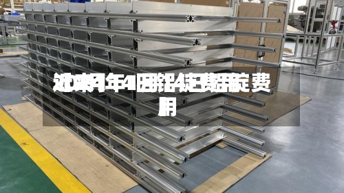 近来【2月14日铝锭费用2024年1月14日铝锭费用】