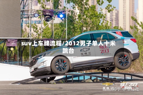 suv上车牌流程/2012男子单人十米跳台