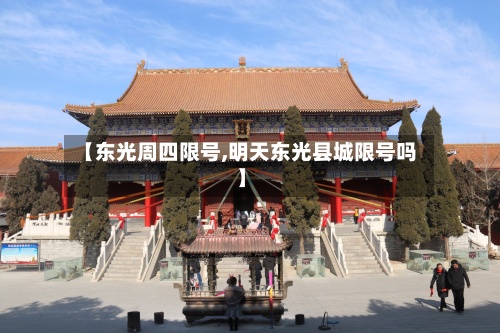 【东光周四限号,明天东光县城限号吗】