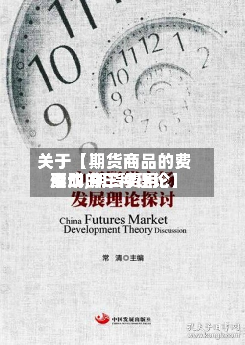 关于【期货商品的费用
变动,期货费用
形成的三种理论】-第2张图片