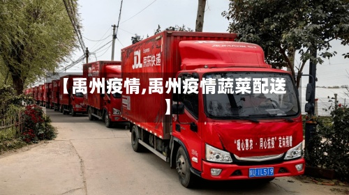 【禹州疫情,禹州疫情蔬菜配送】-第2张图片