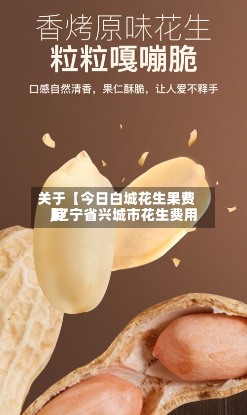 关于【今日白城花生果费用
,辽宁省兴城市花生费用
】-第2张图片