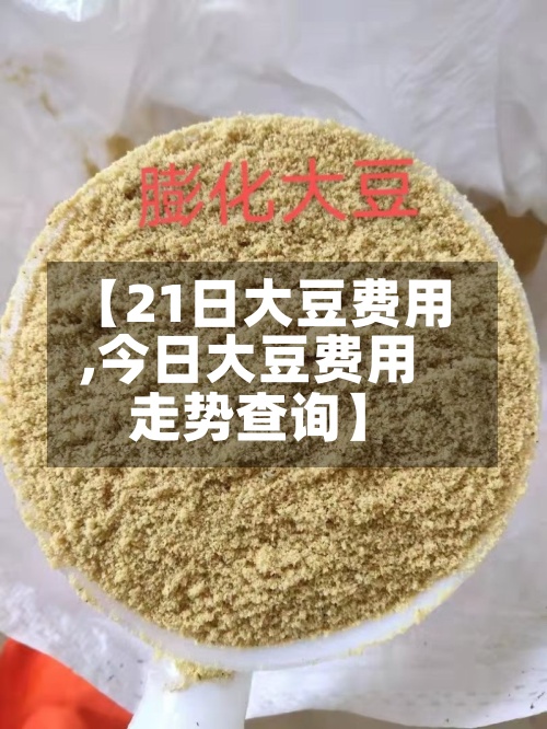 【21日大豆费用,今日大豆费用走势查询】-第2张图片