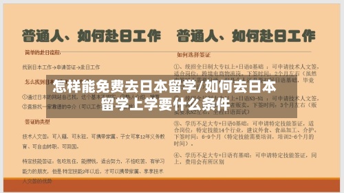 怎样能免费去日本留学/如何去日本留学上学要什么条件-第2张图片