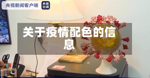 关于疫情配色的信息