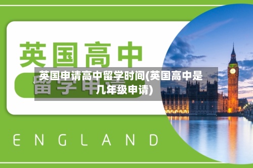 英国申请高中留学时间(英国高中是几年级申请)