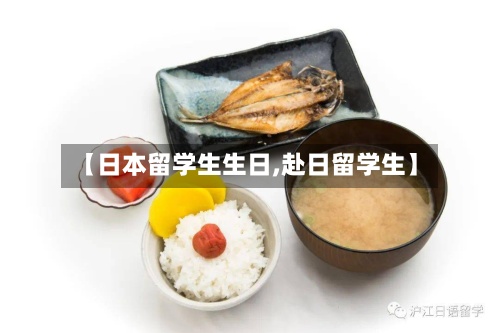 【日本留学生生日,赴日留学生】-第3张图片