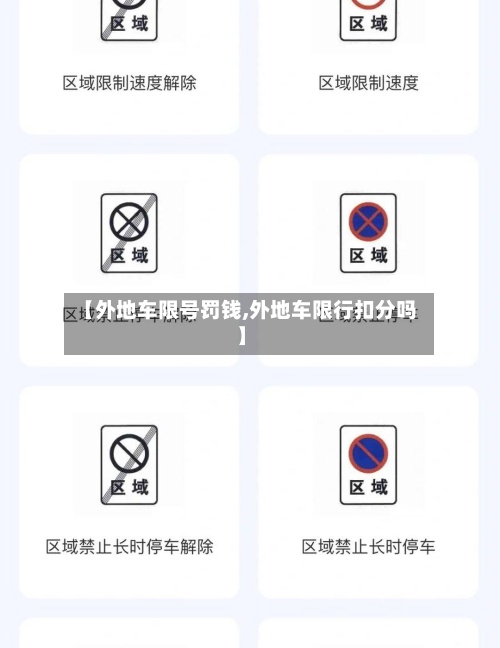 【外地车限号罚钱,外地车限行扣分吗】