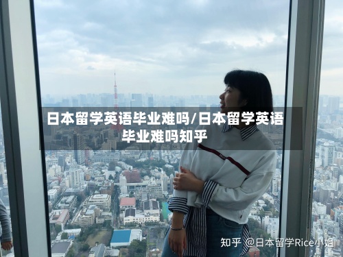 日本留学英语毕业难吗/日本留学英语毕业难吗知乎-第2张图片