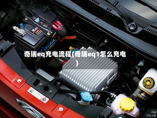 奇瑞eq充电流程(奇瑞eq1怎么充电)-第2张图片