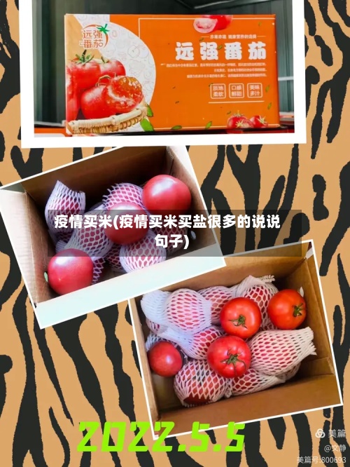疫情买米(疫情买米买盐很多的说说句子)-第2张图片