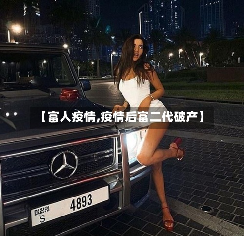 【富人疫情,疫情后富二代破产】