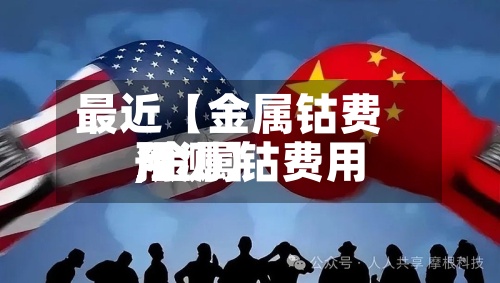 最近【金属钴费用
,金属钴费用
预测】-第3张图片