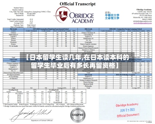 【日本留学生读几年,在日本读本科的留学生毕业后有多长再留资格】-第2张图片
