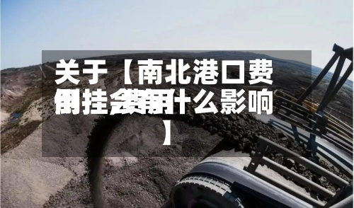 关于【南北港口费用倒挂,费用倒挂会有什么影响】-第2张图片