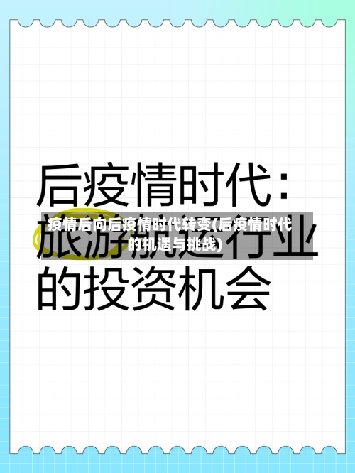 疫情后向后疫情时代转变(后疫情时代的机遇与挑战)