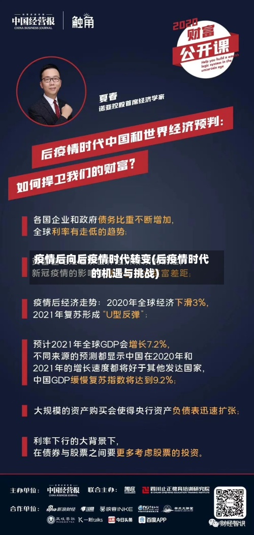 疫情后向后疫情时代转变(后疫情时代的机遇与挑战)-第3张图片