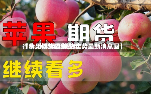 【水果期货最新费用
行情,水果苹果期货走势最新消息图】-第3张图片