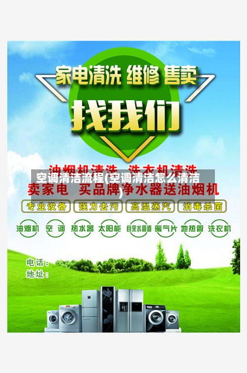 空调清洁流程(空调清洁怎么清洁)-第2张图片