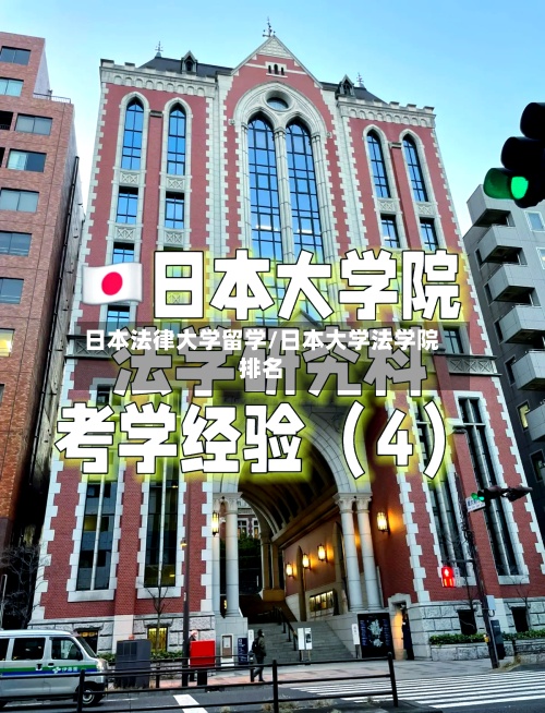 日本法律大学留学/日本大学法学院排名
