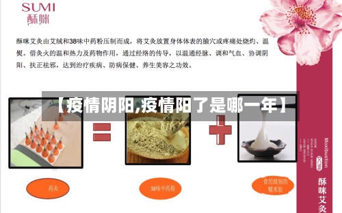 【疫情阴阳,疫情阳了是哪一年】