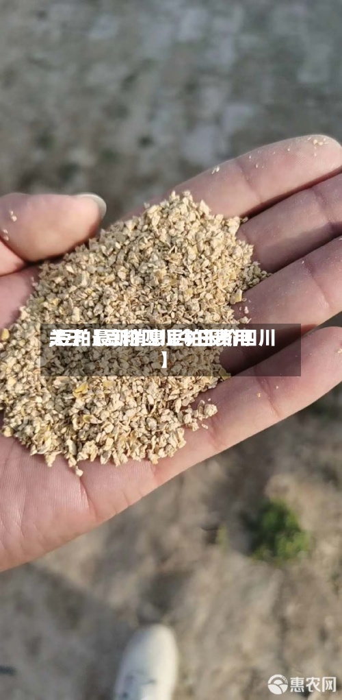 关于【豆粕四川今日费用,豆粕最新消息豆粕报价四川】-第2张图片