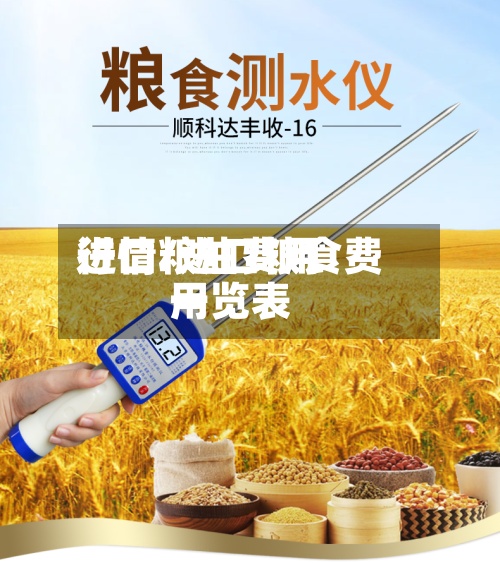 进口粮油费用行情/进口粮食费用一览表-第2张图片